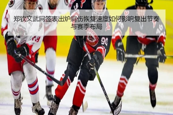 郑钦文武网签表出炉肩伤恢复速度如何影响复出节奏与赛季布局
